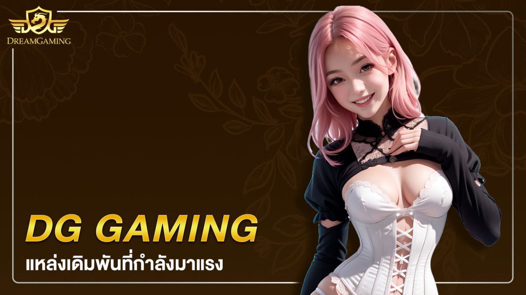 ทำความรู้จักกับ DG GAMING แหล่งเดิมพันที่กำลังมาแรงที่สุดในตอนนี้