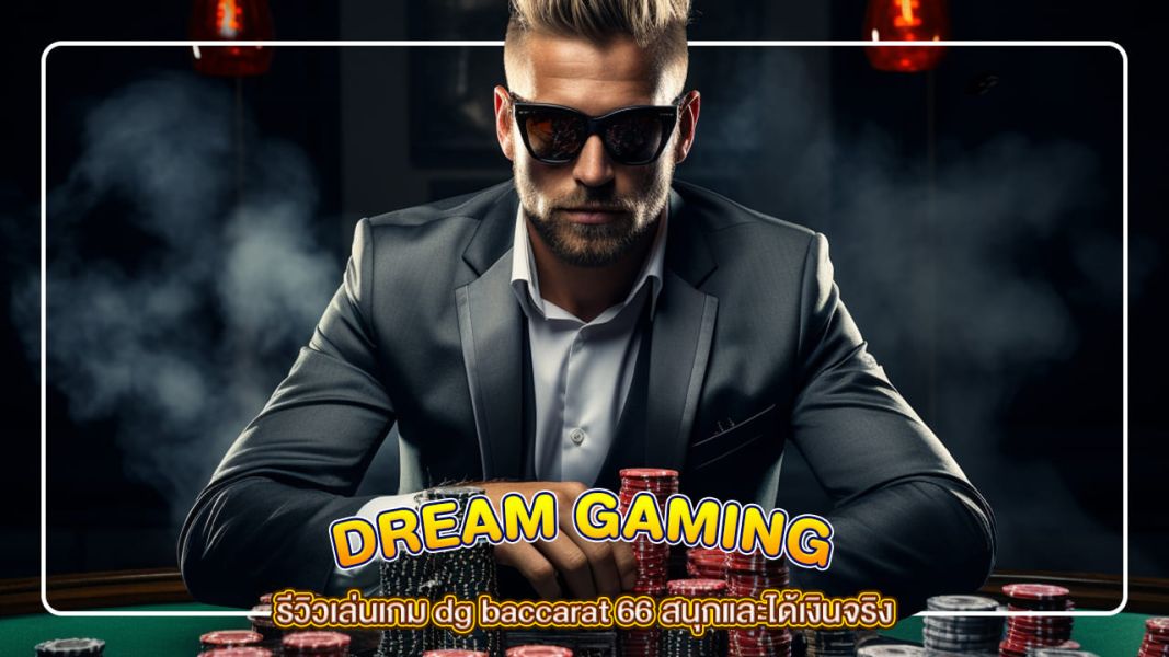รีวิวเล่นเกม dg baccarat 66 สนุกและได้เงินจริง