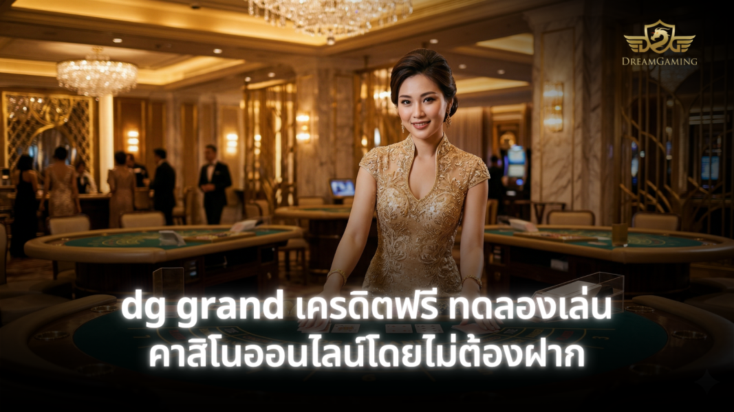 dg grand เครดิตฟรี ทดลองเล่นคาสิโนออนไลน์โดยไม่ต้องฝาก
