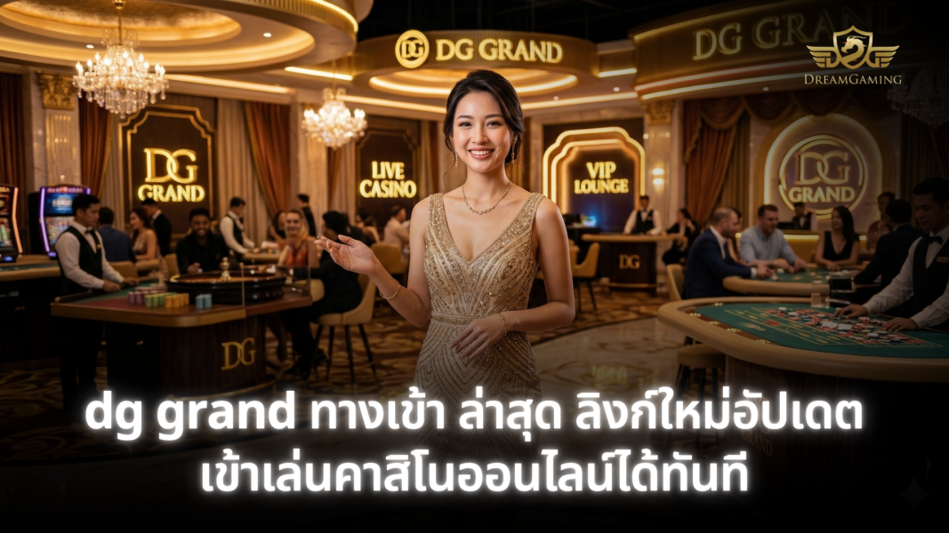 dg grand ทางเข้า ล่าสุด อัปเดตลิงก์ใหม่ เข้าเล่นคาสิโนออนไลน์ได้ทันที