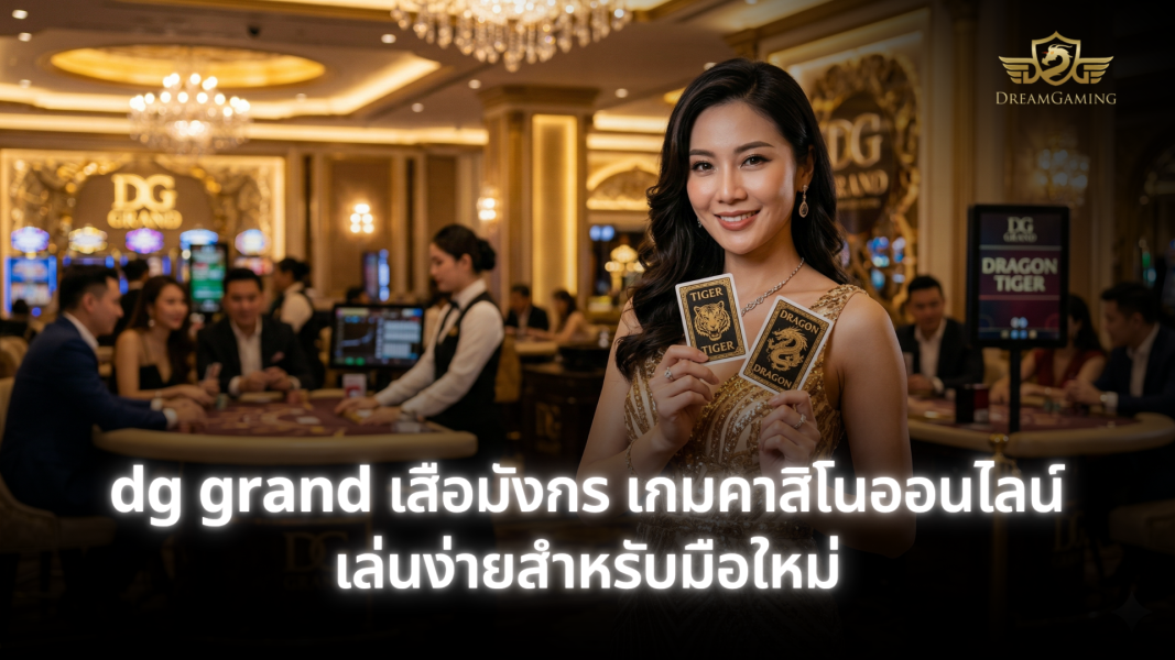 dg grand เสือมังกร เกมคาสิโนออนไลน์เล่นง่ายสำหรับมือใหม่