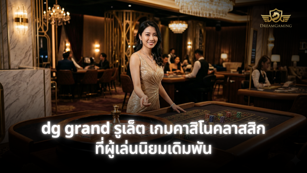dg grand รูเล็ต เกมคาสิโนคลาสสิกที่ผู้เล่นนิยมเดิมพัน