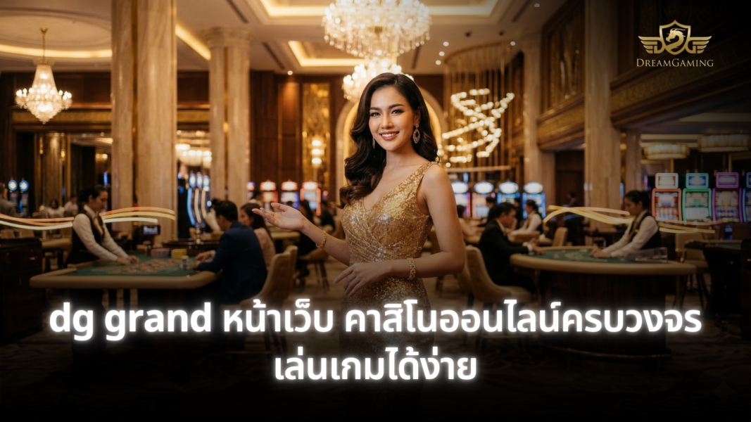 dg grand หน้าเว็บ คาสิโนออนไลน์ครบวงจร เล่นเกมได้ง่าย