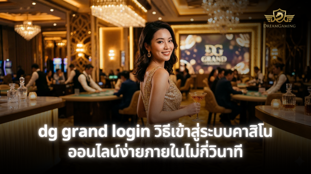 dg grand login วิธีเข้าสู่ระบบคาสิโนออนไลน์ง่ายภายในไม่กี่วินาที