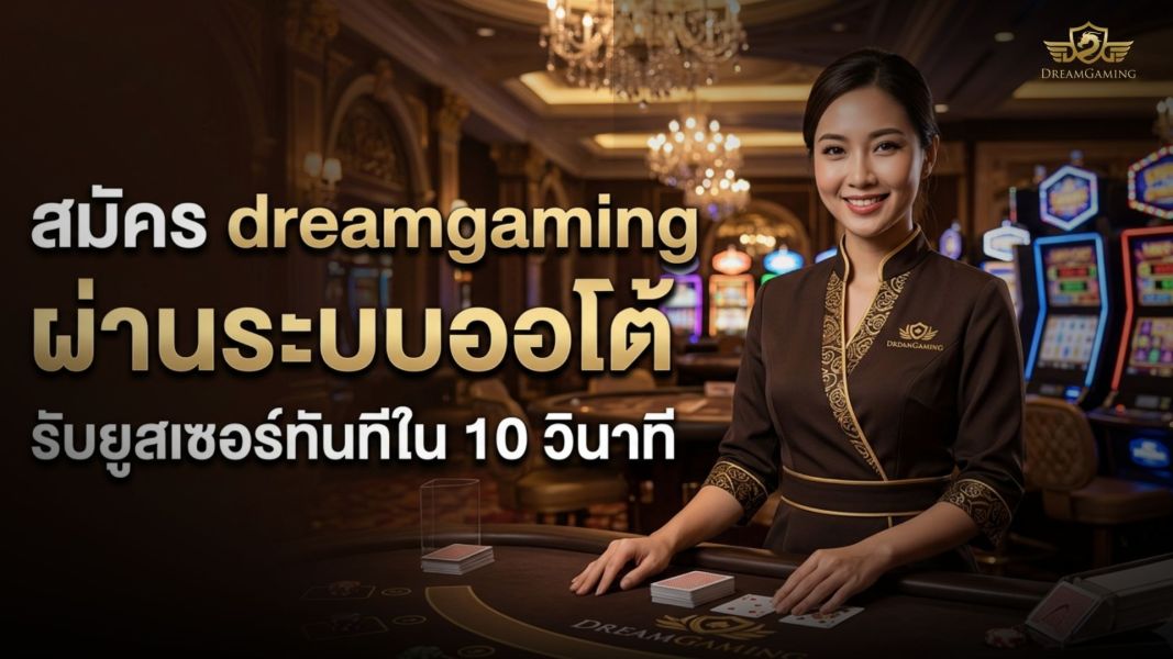 สมัคร dreamgaming ระบบออโต้ 2026 รับยูสเซอร์ทันทีใน 10 วินาที ปลอดภัย รวดเร็ว