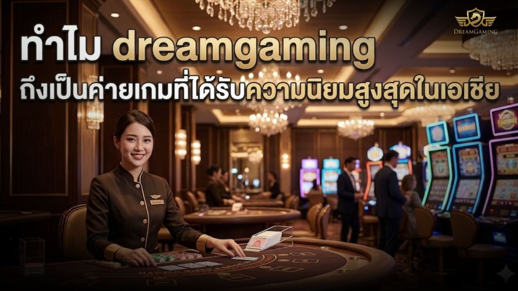 dreamgaming ค่ายเกมยอดนิยมในคาสิโนเอเชีย ทำไมถึงครองใจผู้เล่นปี 2026