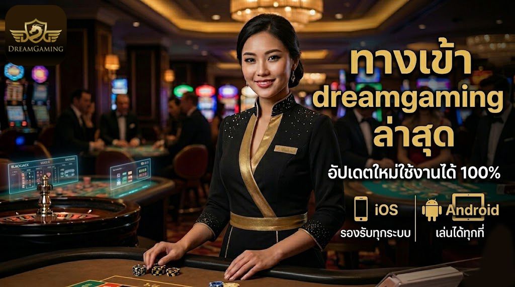 ทางเข้า dreamgaming ล่าสุด อัปเดตใหม่ใช้งานได้ 100% รองรับมือถือทุกระบบ 2026