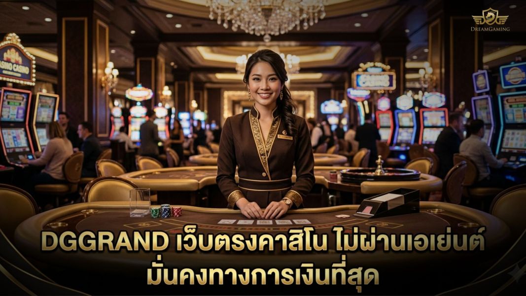 dggrand เว็บตรงไม่ผ่านเอเย่นต์ คาสิโนเชื่อถือได้ มั่นคงทางการเงินที่สุด ปี 2026