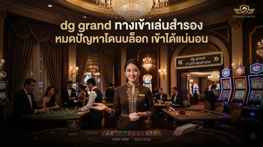 dg grand ทางเข้าเล่นสำรอง 2026 ลิงก์ไม่โดนบล็อก เข้าได้เสถียรทุกเวลา