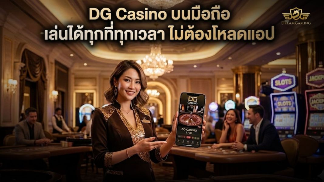 DG Casino บนมือถือ 2026 เล่นได้ทุกที่ทุกเวลา ไม่ต้องโหลดแอป ทางเข้า DG ล่าสุด