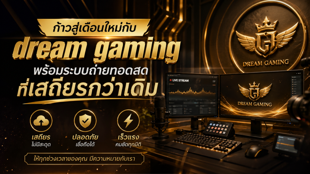 dream gaming คาสิโนสด ระบบใหม่ 2026 ถ่ายทอดสดเสถียรกว่าเดิม