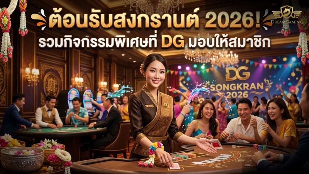 ต้อนรับสงกรานต์ 2026! รวมกิจกรรมพิเศษจาก DG กิจกรรมสงกรานต์ ที่สายคาสิโนห้ามพลาด
