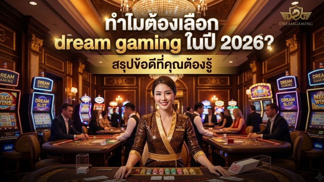 ทำไมต้องเลือก Dream Gaming ในปี 2026? รวมข้อดีครบจบในเว็บเดียว