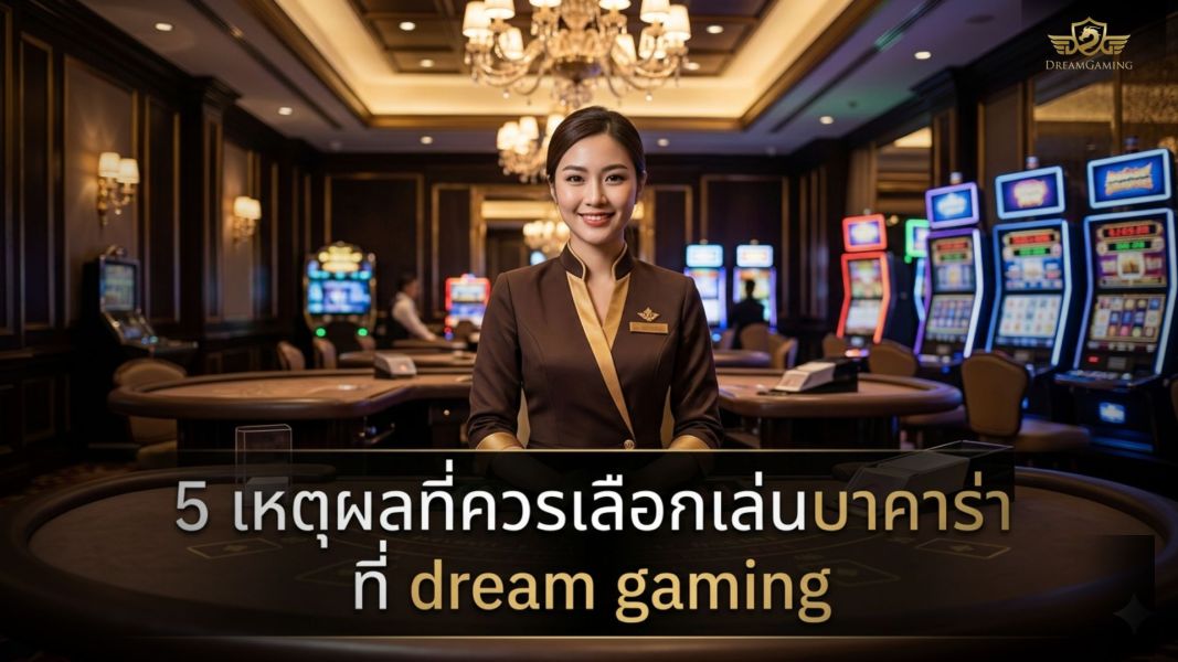 5 เหตุผลที่ผู้เล่นเลือก dream gaming สำหรับบาคาร่า DG ในปี 2026 ระบบเสถียร ปลอดภัย ใช้งานลื่น
