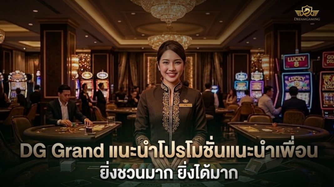 DG Grand แนะนำเพื่อนรับคอมมิชชั่น สร้างรายได้เสริมง่ายๆ ปี 2026