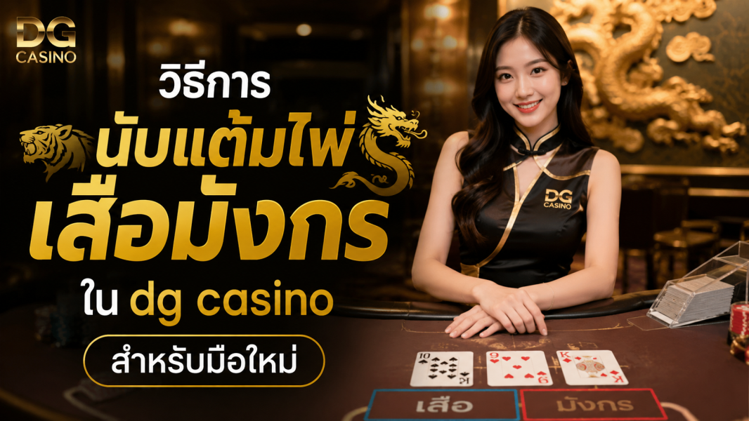 วิธีการนับแต้มไพ่เสือมังกรใน DG Casino สำหรับมือใหม่ ปี 2026