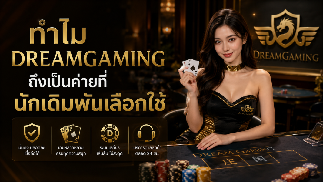 dreamgaming คาสิโนยอดนิยม 2026 ทำไมนักเดิมพันเลือกใช้ dg casino