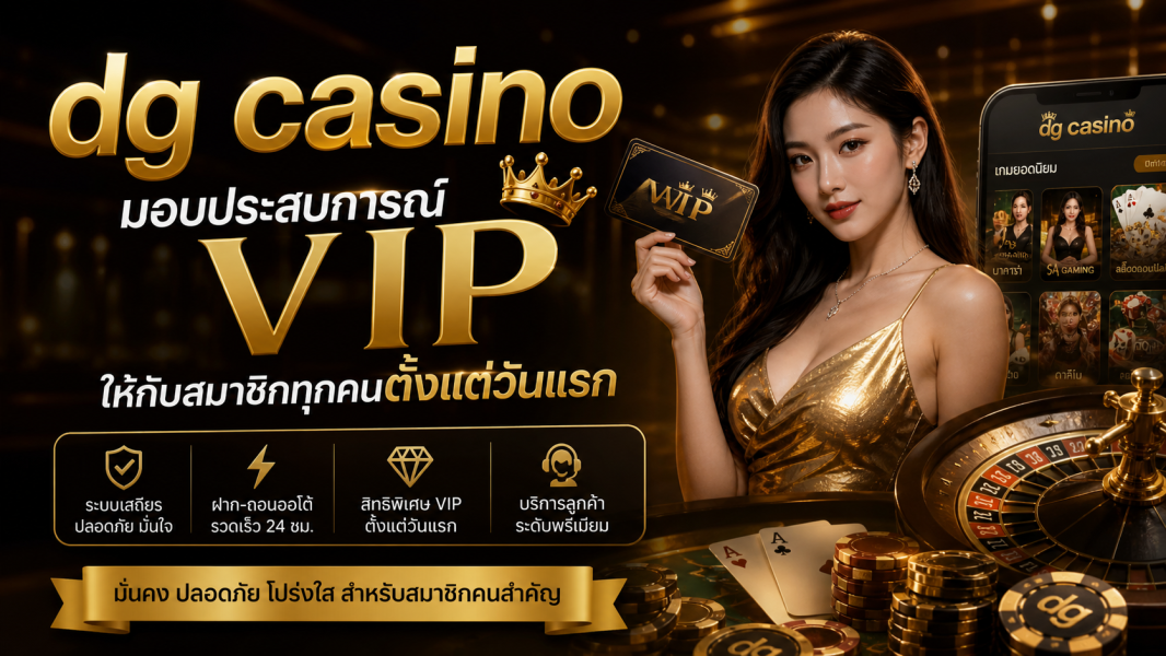 dg casino 2026: เปิดประสบการณ์คาสิโน VIP พร้อมสิทธิพิเศษสมาชิกตั้งแต่วันแรก