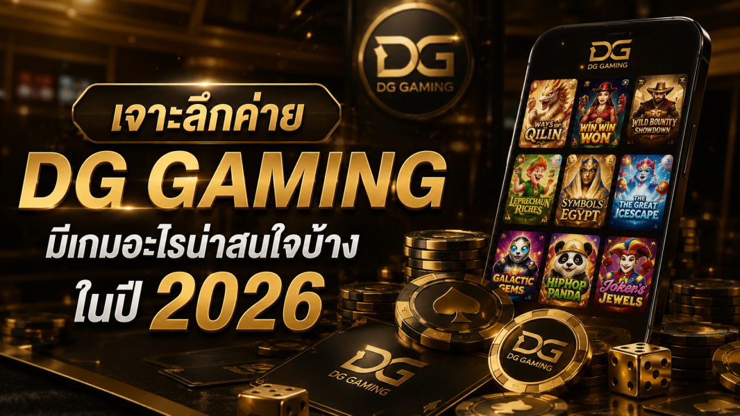 เจาะลึก dg gaming ค่ายเกมคาสิโนยอดฮิตแห่งปี 2026 มีอะไรน่าสนใจบ้าง