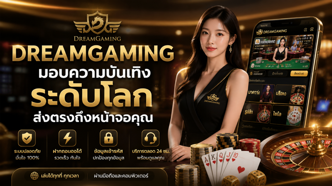 dreamgaming เว็บพนันระดับโลก คาสิโนออนไลน์ครบวงจร ปี 2026