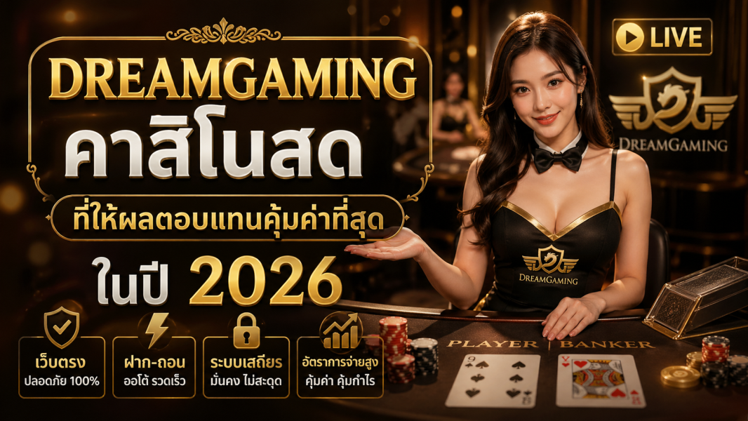dreamgaming คาสิโนสด เว็บตรง ปี 2026 ระบบดีที่สุด ให้ผลตอบแทนคุ้มค่า ปลอดภัยระดับมืออาชีพ