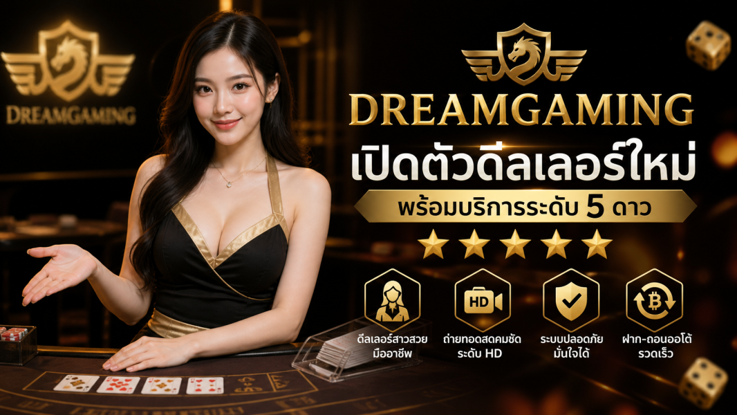 dreamgaming เปิดตัวดีลเลอร์สาวสวยยุคใหม่ 2026 กับมาตรฐานคาสิโนสดระดับ 5 ดาว