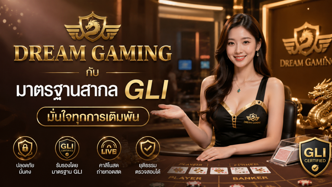 dream gaming คาสิโนมาตรฐานโลก รองรับ GLI มั่นใจทุกการเดิมพัน 2026
