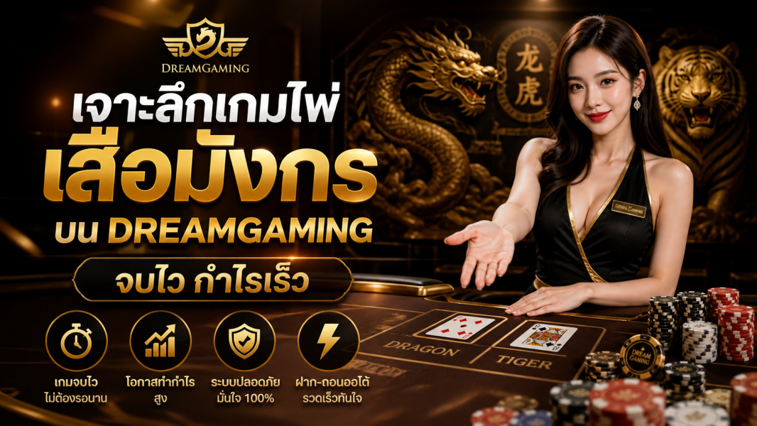 เจาะลึกเกมไพ่เสือมังกรบน DreamGaming 2026 จบไว กำไรเร็ว พร้อมวิธีเล่นแบบมืออาชีพ