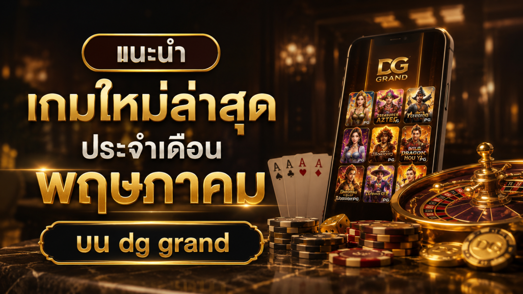 แนะนำเกมใหม่ล่าสุดประจำเดือนพฤษภาคมบน DG Grand อัปเดตเกมคาสิโนใหม่ 2026
