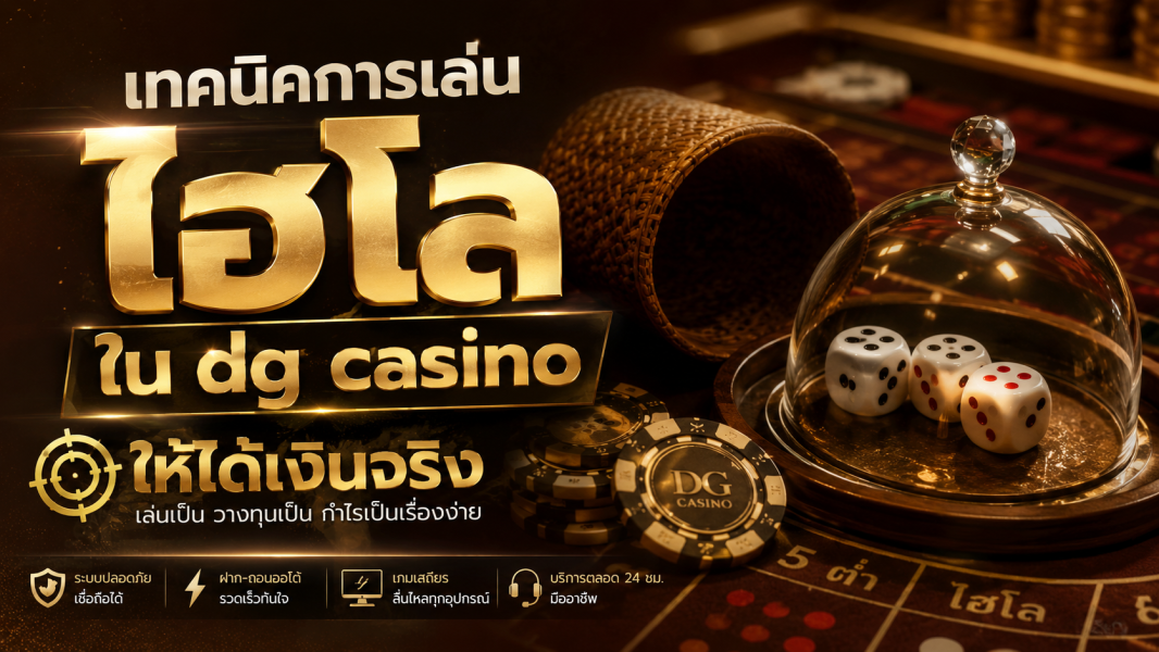 เทคนิคการเล่นไฮโลใน dg casino ให้เงินจริง อัปเดตปี 2026