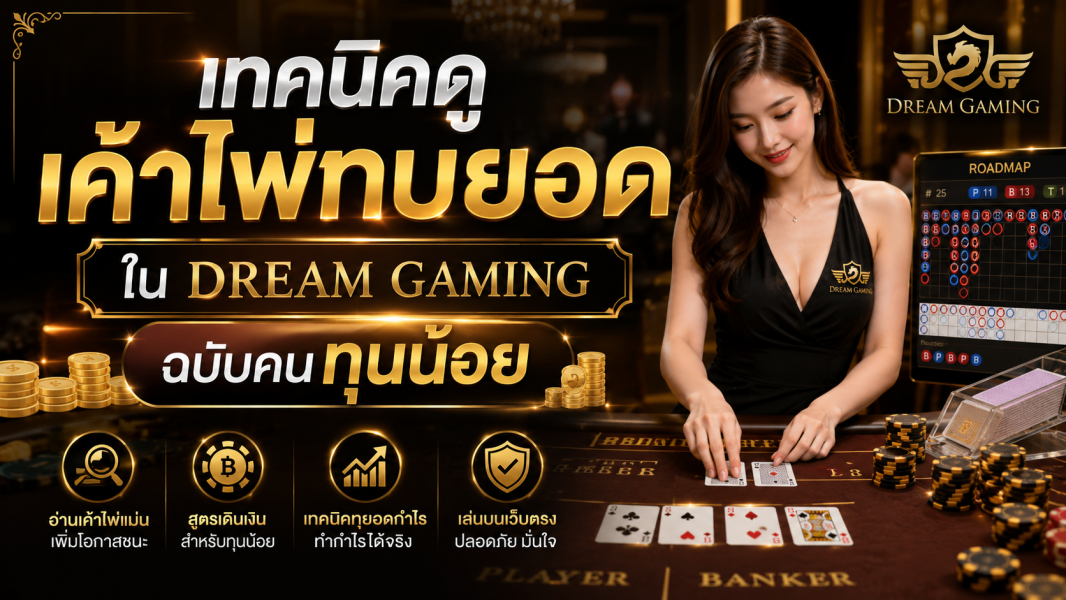 เทคนิคดูเค้าไพ่ทบยอดใน dream gaming ฉบับคนทุนน้อย เล่นอย่างไรให้คุ้มทุนปี 2026