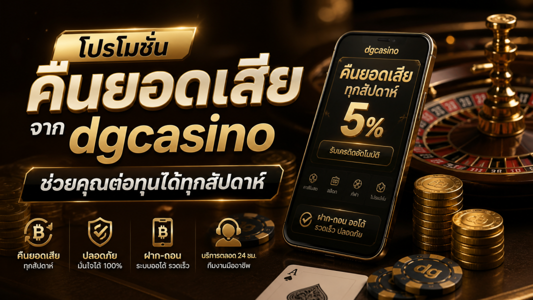 dgcasino คืนยอดเสีย 2026 โปรโมชั่นคาสิโนช่วยต่อทุนทุกสัปดาห์