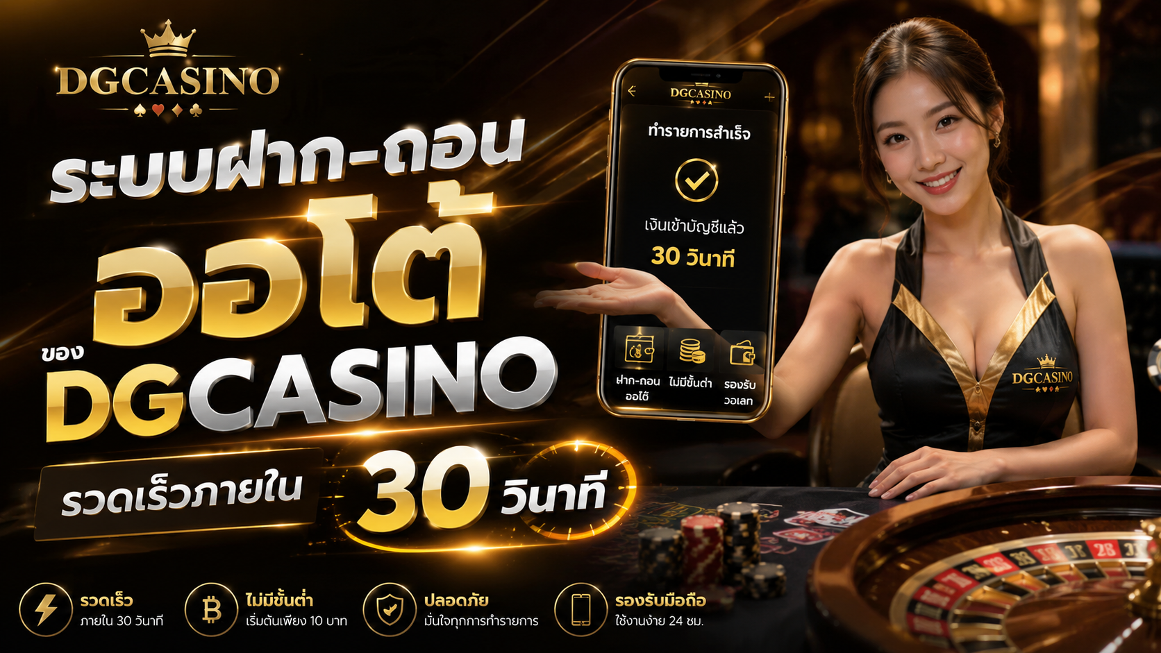 ระบบฝาก-ถอนออโต้ของ dgcasino รวดเร็วภายใน 30 วินาที เล่นง่ายปลอดภัย 2026