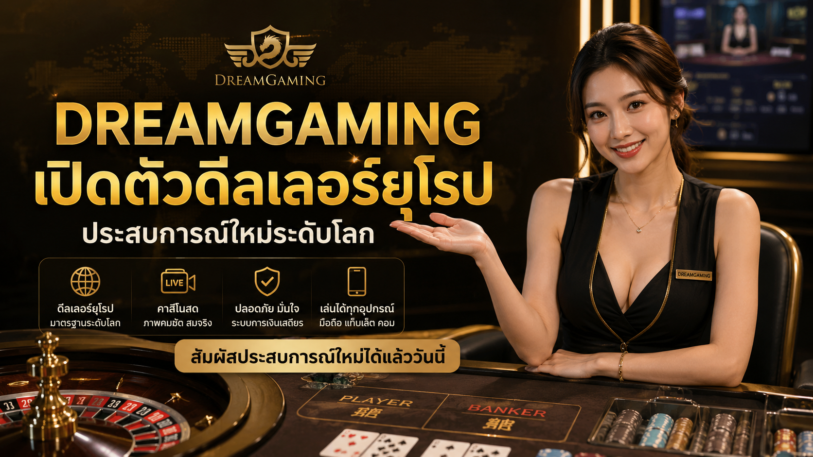 dreamgaming เปิดตัวดีลเลอร์ยุโรป ยกระดับคาสิโนสดระดับโลก 2026