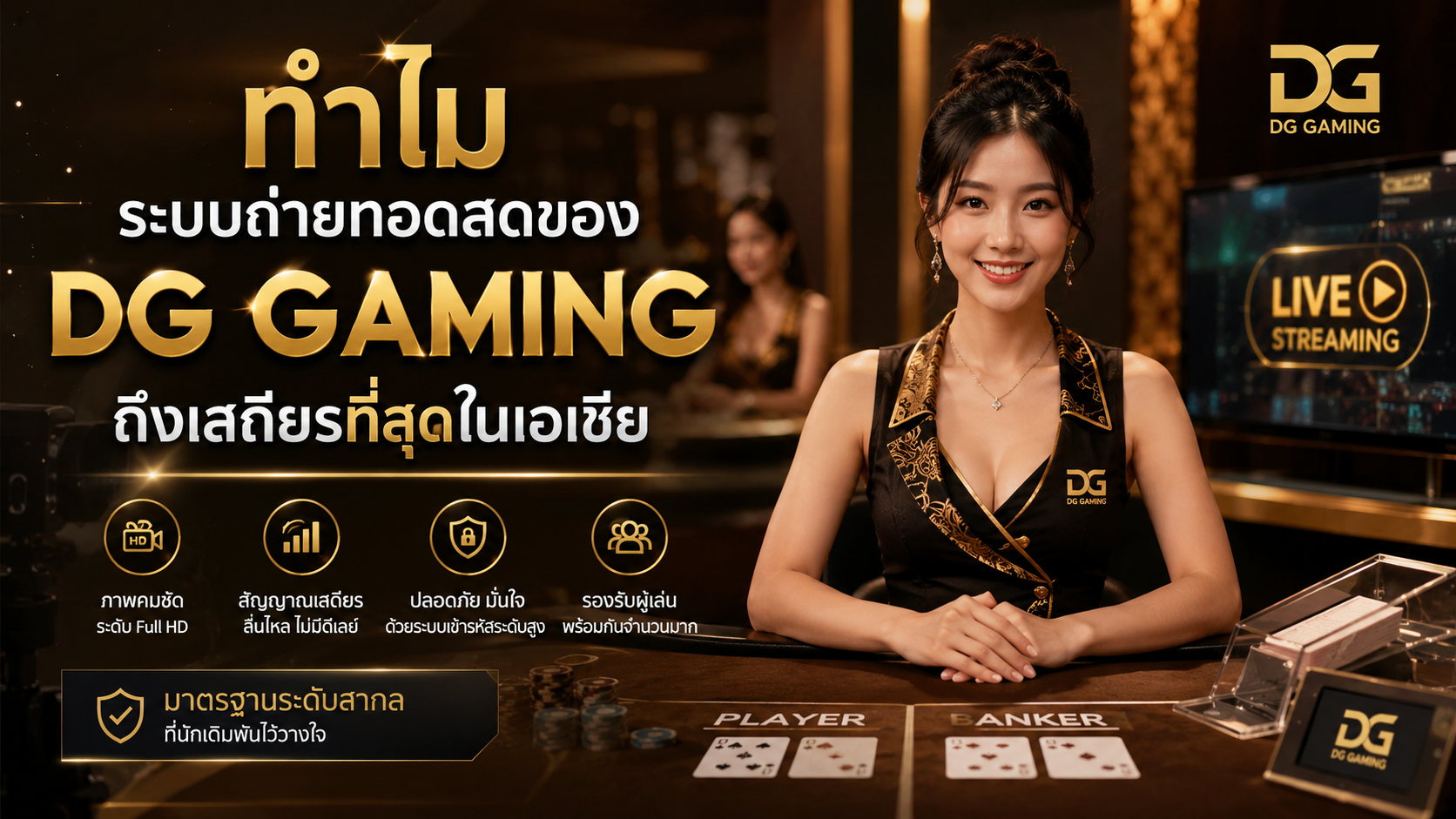 ทำไมระบบถ่ายทอดสดของ dg gaming ถึงเสถียรที่สุดในเอเชีย ปี 2026