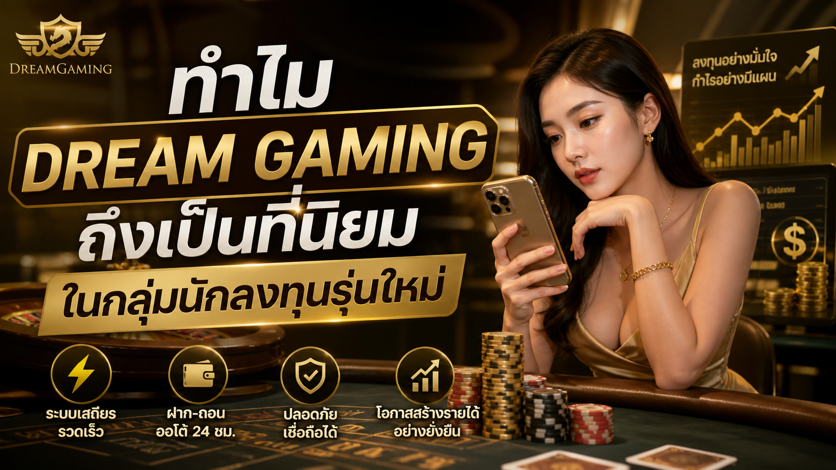 ทำไม Dream Gaming ถึงเป็นที่นิยมในกลุ่มนักลงทุนรุ่นใหม่ ปี 2026 เจาะลึกคาสิโนยอดนิยมและโอกาสลงทุนออนไลน์