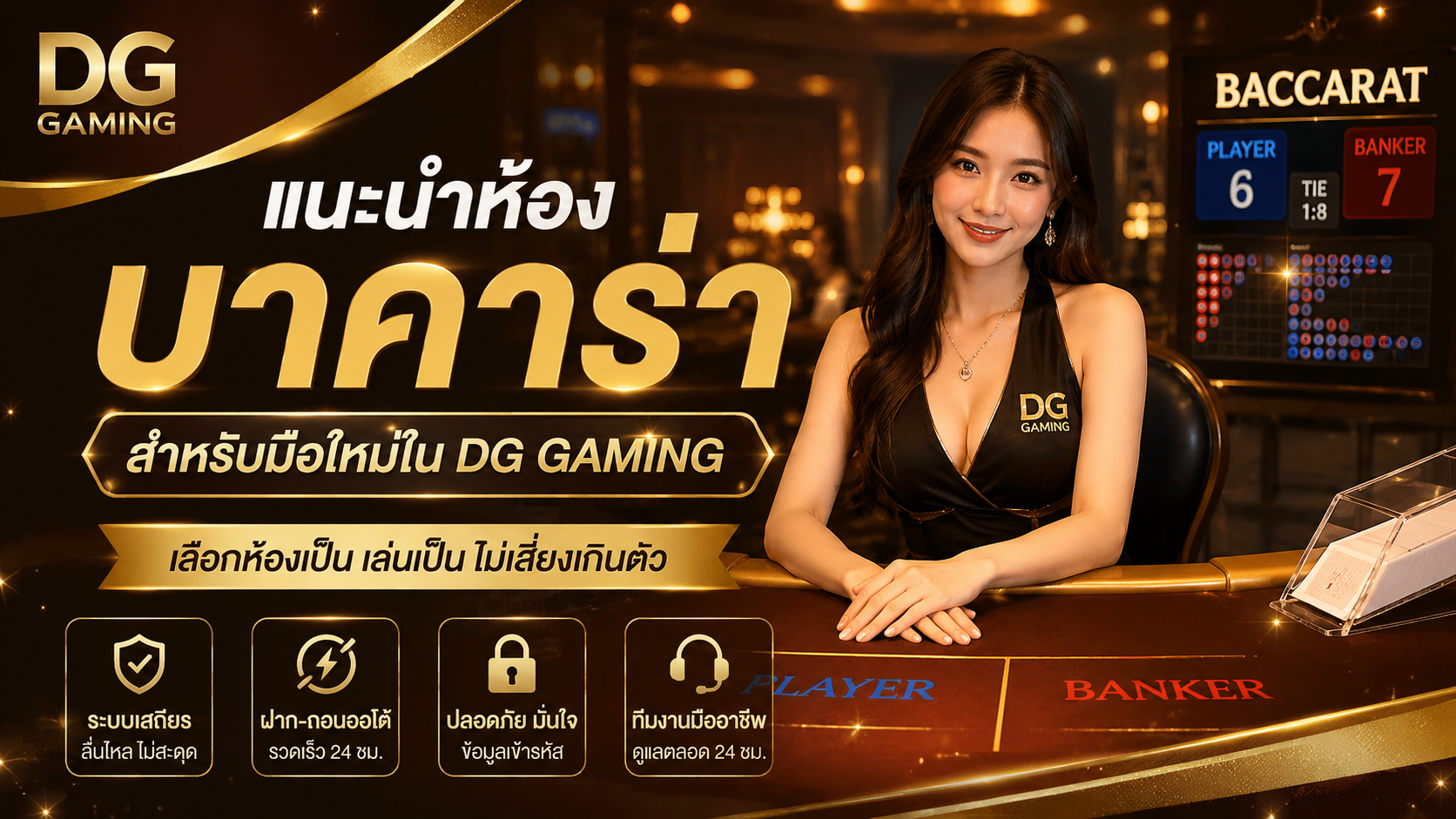 dg gaming 2026 แนะนำห้องบาคาร่าสำหรับมือใหม่ เลือกอย่างไรให้เล่นอย่างรับผิดชอบ