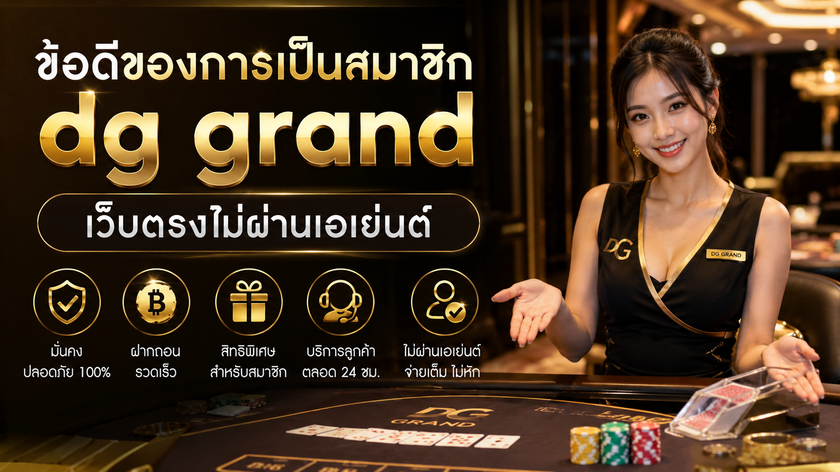 ข้อดีของการเป็นสมาชิก dg grand เว็บตรงไม่ผ่านเอเย่นต์ เล่นง่าย ถอนเร็ว ปี 2026