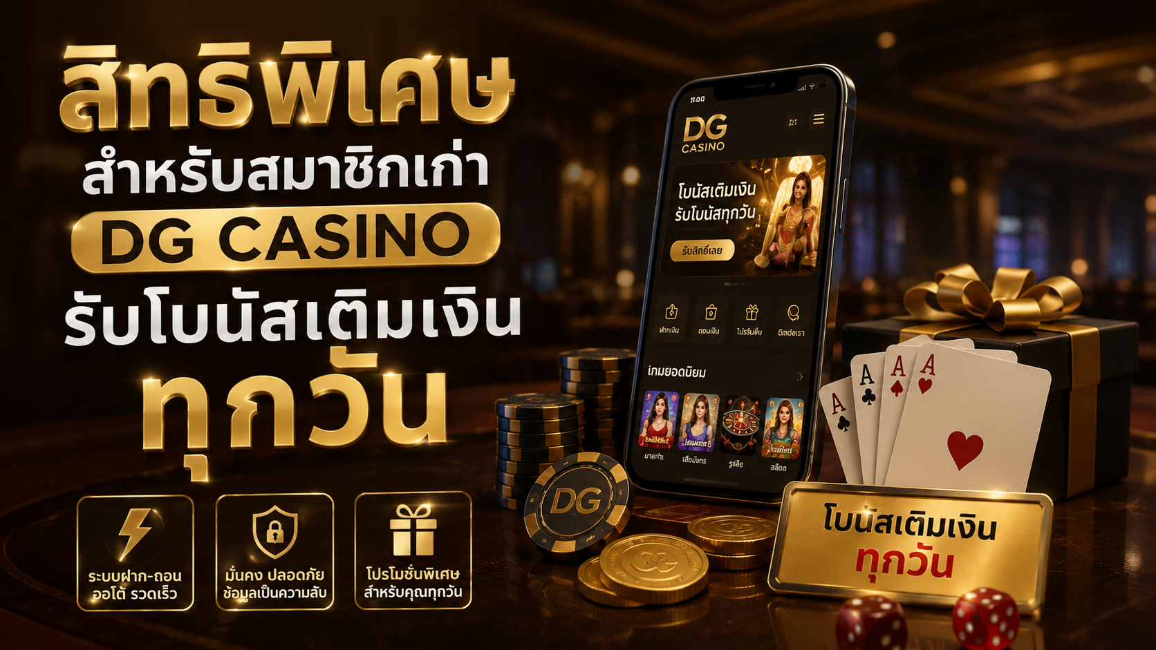 dg casino โบนัสเติมเงิน 2026 สิทธิพิเศษสมาชิกเก่า รับโปรทุกวัน