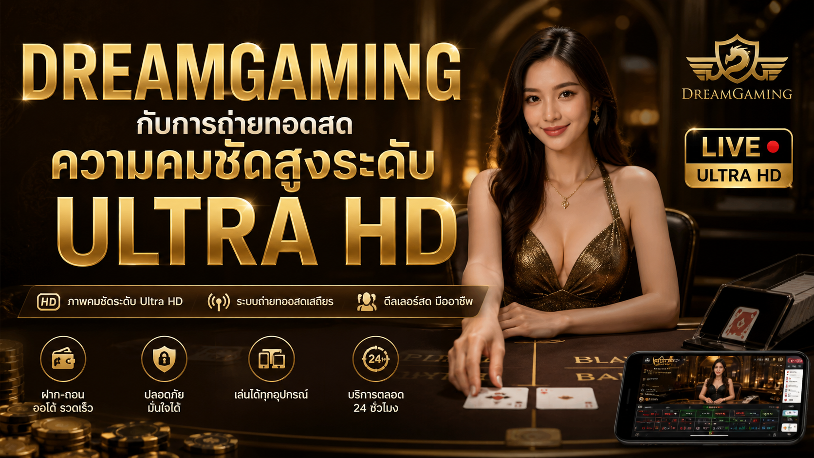 dreamgaming กับคาสิโนสด HD ถ่ายทอดคมชัดระดับ Ultra HD ปี 2026